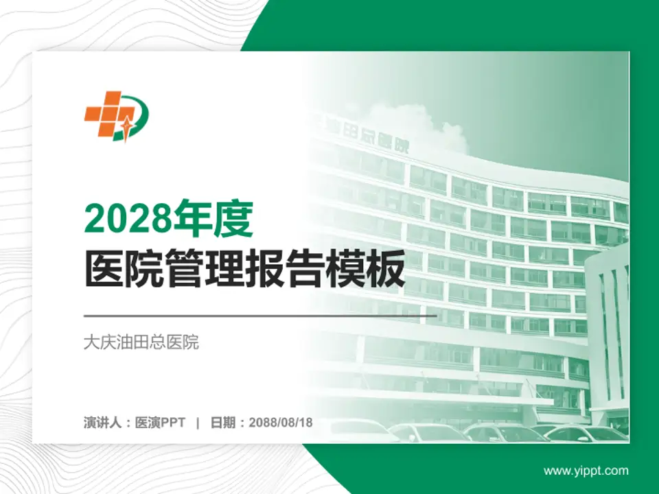 大庆油田总医院医院管理报告PPT模板4:3格式PPT封面效果预览图