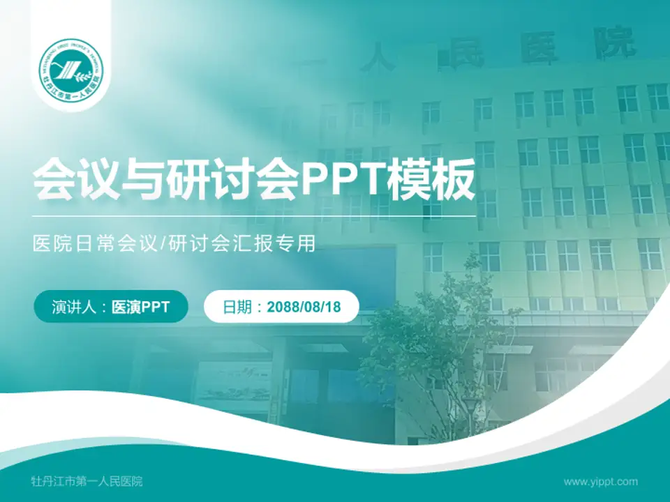 牡丹江市第一人民医院会议与研讨会PPT模板4:3格式PPT封面效果预览图