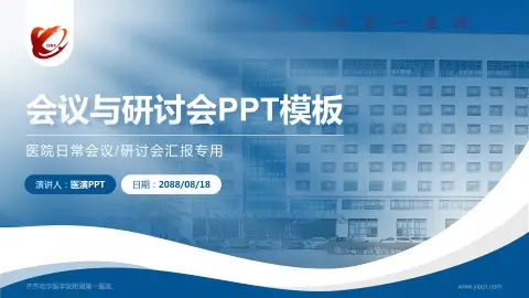 齐齐哈尔医学院附属第一医院会议与研讨会PPT模板