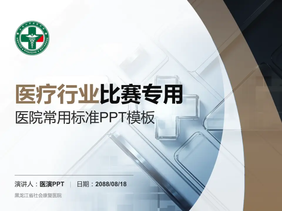 黑龙江省社会康复医院医疗行业比赛专用PPT模板4:3格式PPT封面效果预览图