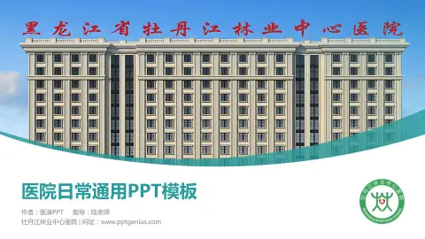 牡丹江林业中心医院医院简介/日常通用PPT模板