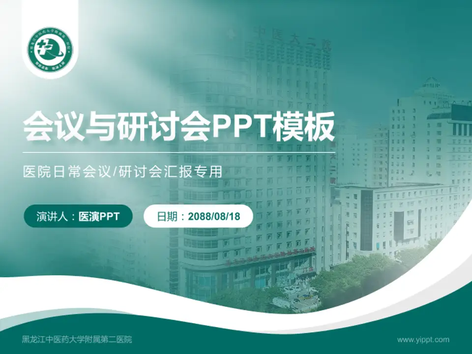 黑龙江中医药大学附属第二医院会议与研讨会PPT模板4:3格式PPT封面效果预览图