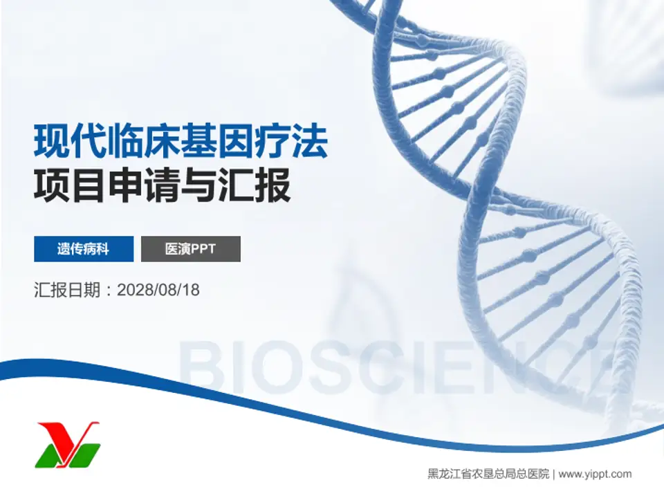 黑龙江省农垦总局总医院项目申请与汇报PPT模板4:3格式PPT封面效果预览图