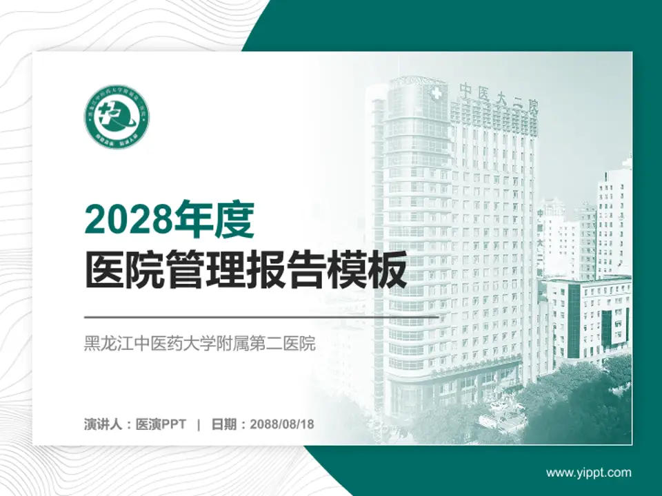黑龙江中医药大学附属第二医院医院管理报告PPT模板4:3格式PPT封面效果预览图