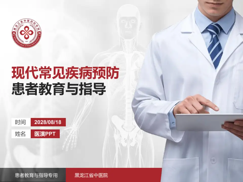 黑龙江省中医院患者教育与指导PPT模板4:3格式PPT封面效果预览图