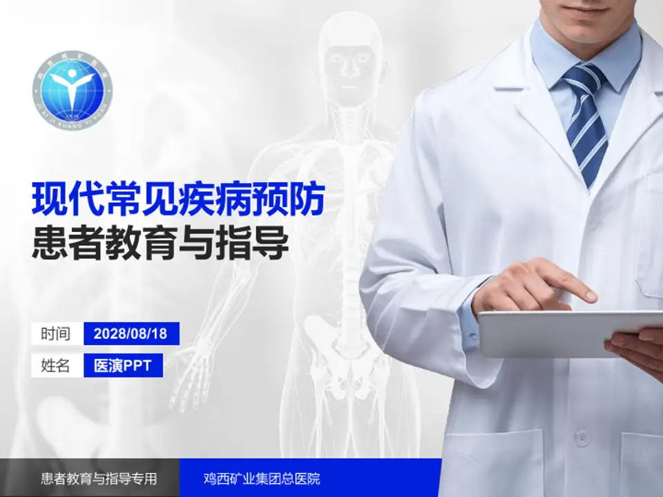 鸡西矿业集团总医院患者教育与指导PPT模板4:3格式PPT封面效果预览图