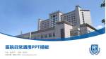绥化市第一医院医院简介/日常通用PPT模板_幻灯片封面预览图