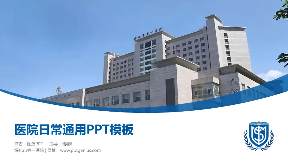 绥化市第一医院医院简介/日常通用PPT模板16:9格式PPT封面效果预览图