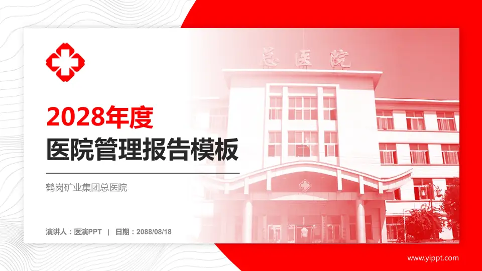 鹤岗矿业集团总医院医院管理报告PPT模板16:9格式PPT封面效果预览图