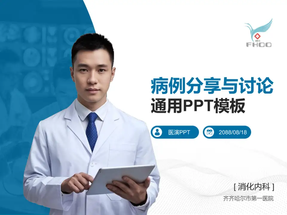 齐齐哈尔市第一医院病例分享与讨论PPT模板4:3格式PPT封面效果预览图