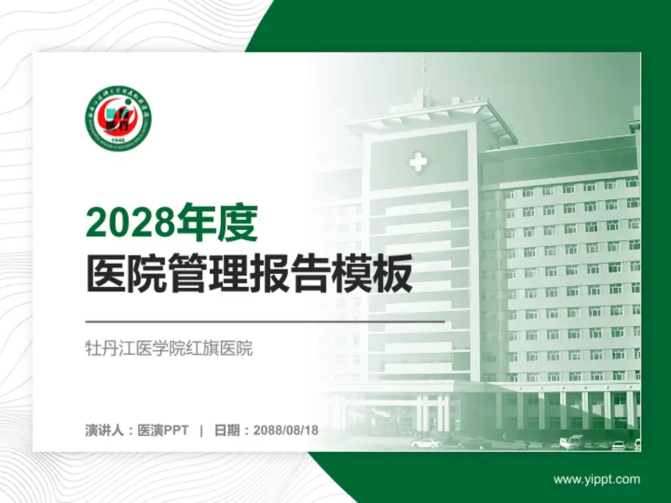 牡丹江医学院红旗医院医院管理报告PPT模板4:3格式PPT封面效果预览图