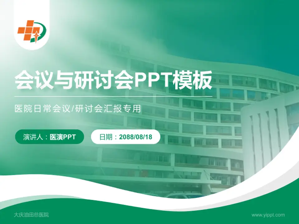 大庆油田总医院会议与研讨会PPT模板4:3格式PPT封面效果预览图