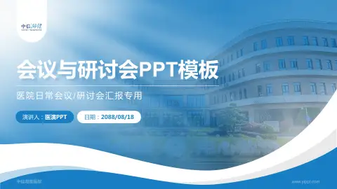 中信湘雅医院会议与研讨会PPT模板