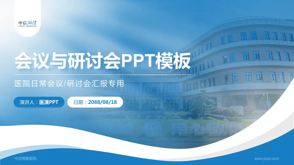 中信湘雅医院会议与研讨会PPT模板16:9格式PPT封面效果预览图