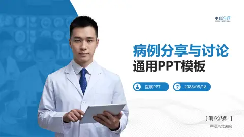 中信湘雅医院病例分享与讨论PPT模板
