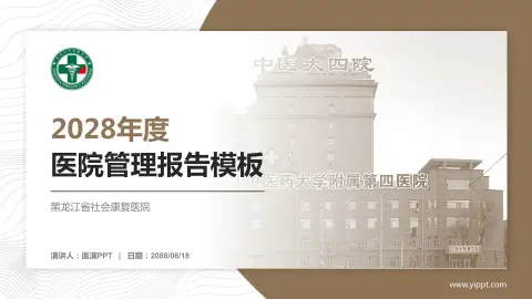 黑龙江省社会康复医院医院管理报告PPT模板