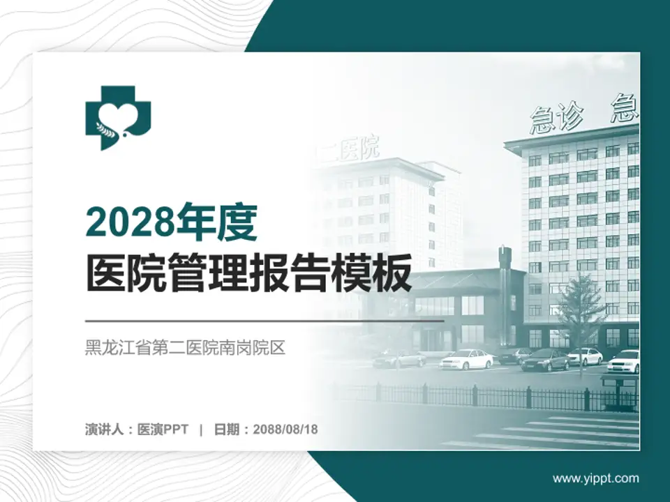 黑龙江省第二医院南岗院区医院管理报告PPT模板4:3格式PPT封面效果预览图