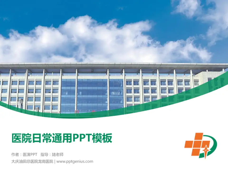 大庆油田总医院龙南医院医院简介/日常通用PPT模板4:3格式PPT封面效果预览图