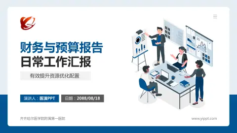 齐齐哈尔医学院附属第一医院财务与预算报告PPT模板