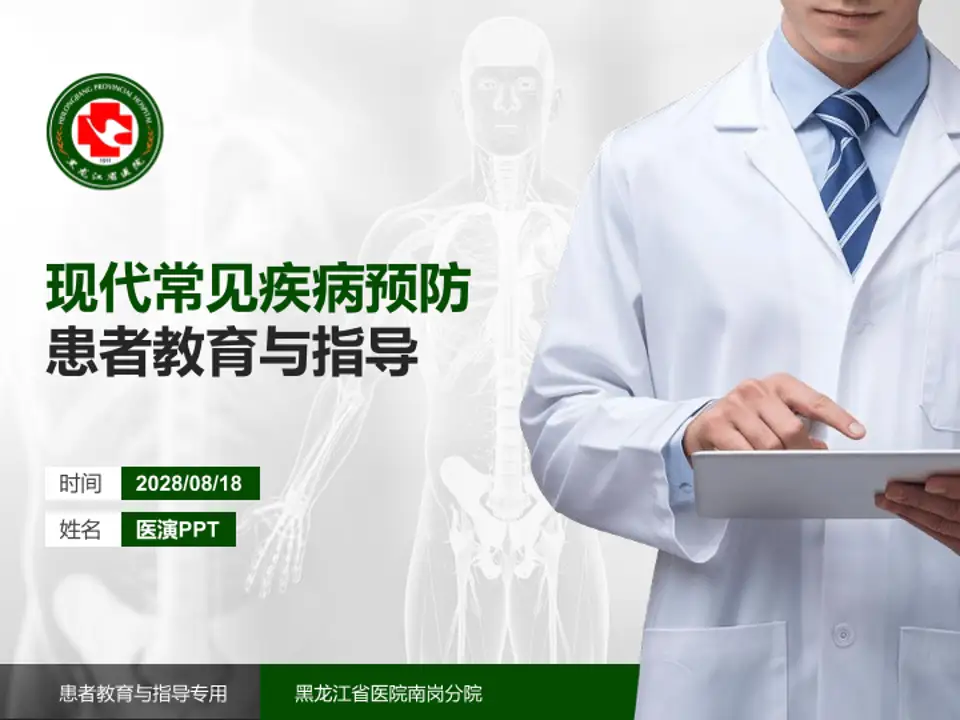 黑龙江省医院南岗分院患者教育与指导PPT模板4:3格式PPT封面效果预览图