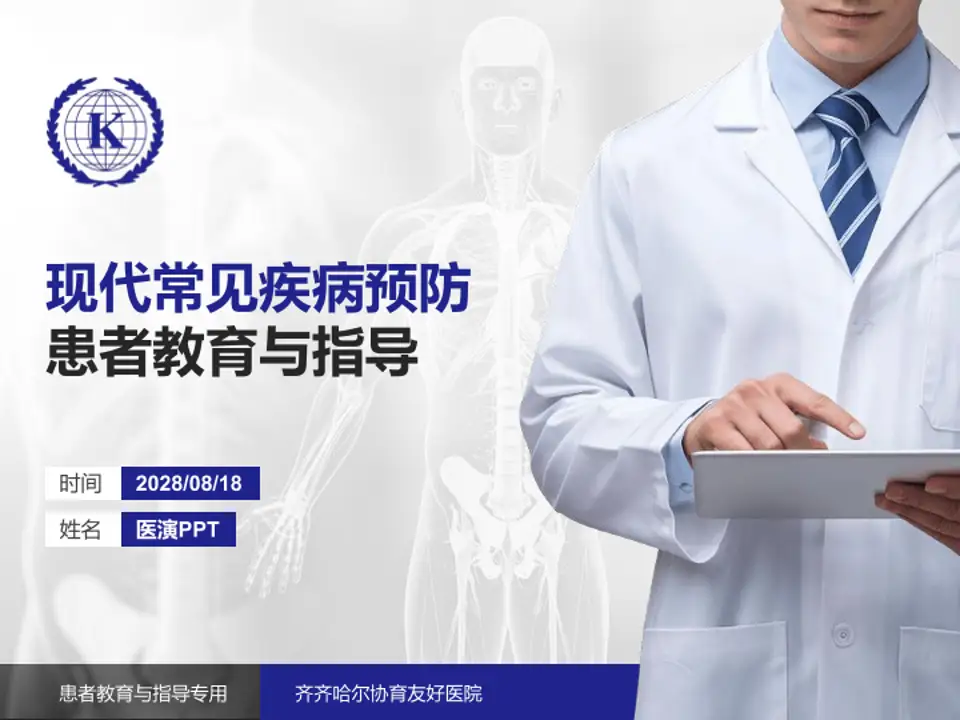 齐齐哈尔协育友好医院患者教育与指导PPT模板4:3格式PPT封面效果预览图