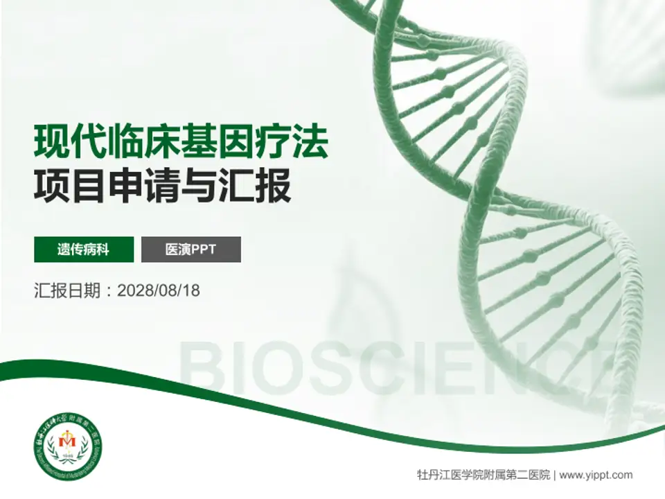 牡丹江医学院附属第二医院项目申请与汇报PPT模板4:3格式PPT封面效果预览图