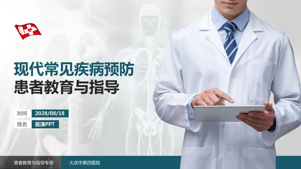 大庆市第四医院患者教育与指导PPT模板16:9格式PPT封面效果预览图