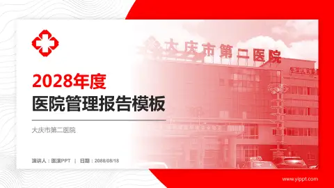 大庆市第二医院医院管理报告PPT模板