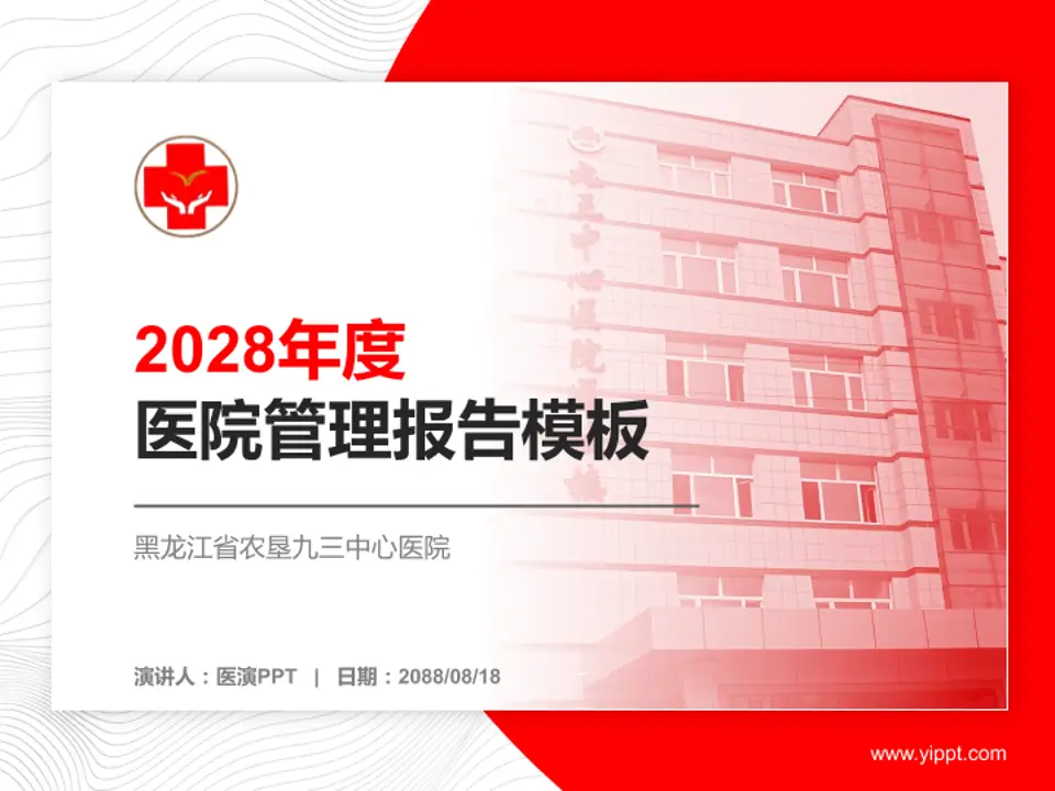 黑龙江省农垦九三中心医院医院管理报告PPT模板4:3格式PPT封面效果预览图