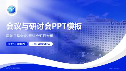 鸡西矿业集团总医院会议与研讨会PPT模板