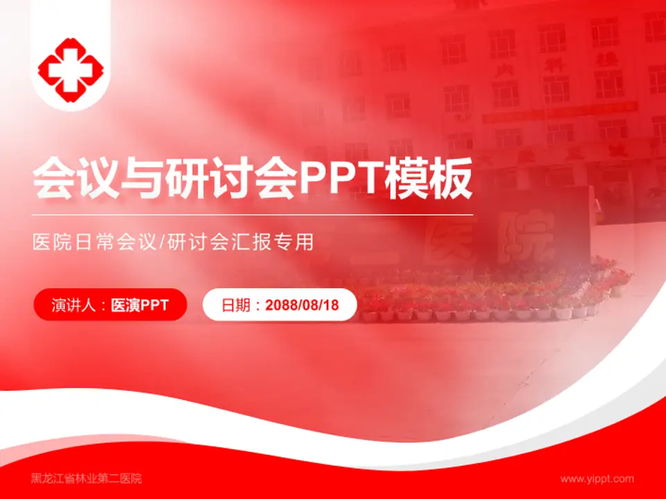 黑龙江省林业第二医院会议与研讨会PPT模板4:3格式PPT封面效果预览图