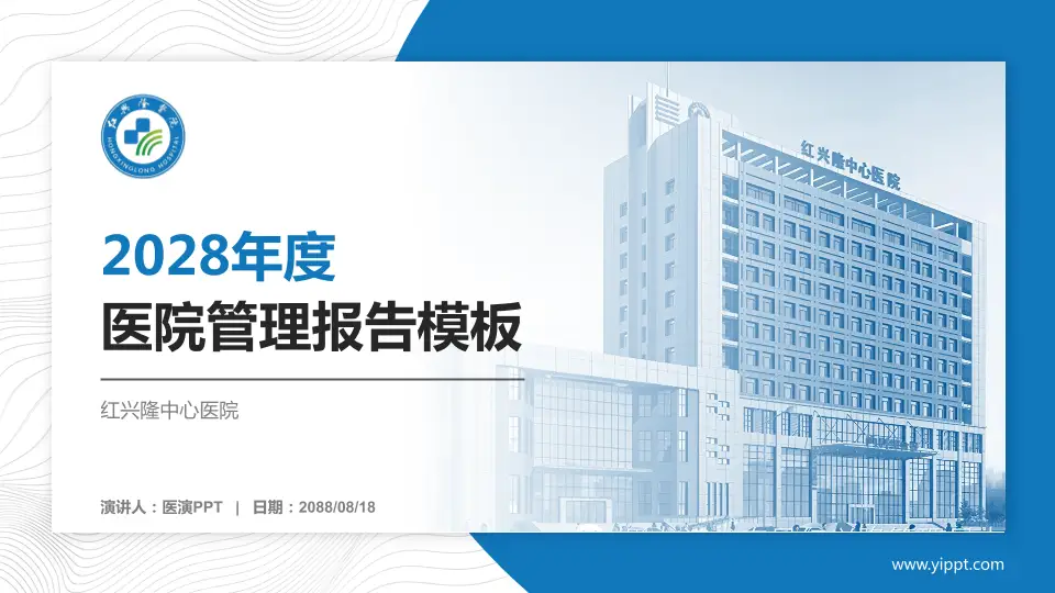 红兴隆中心医院医院管理报告PPT模板16:9格式PPT封面效果预览图