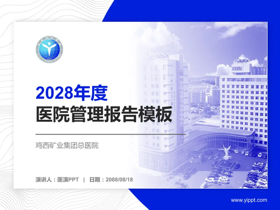 鸡西矿业集团总医院医院管理报告PPT模板4:3格式PPT封面效果预览图