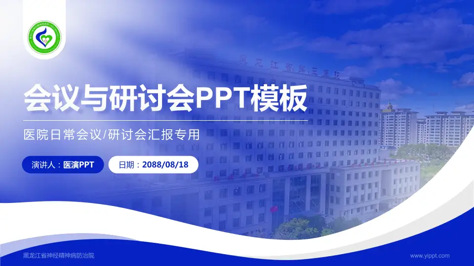 黑龙江省神经精神病防治院会议与研讨会PPT模板16:9格式PPT封面效果预览图