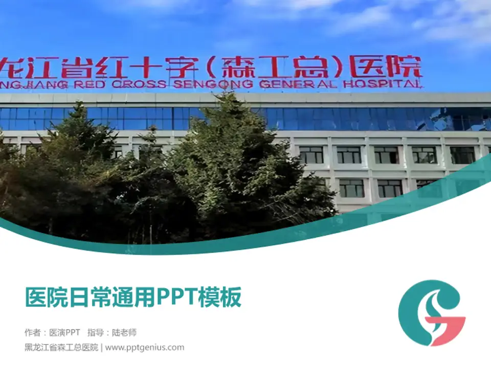 黑龙江省森工总医院医院简介/日常通用PPT模板4:3格式PPT封面效果预览图