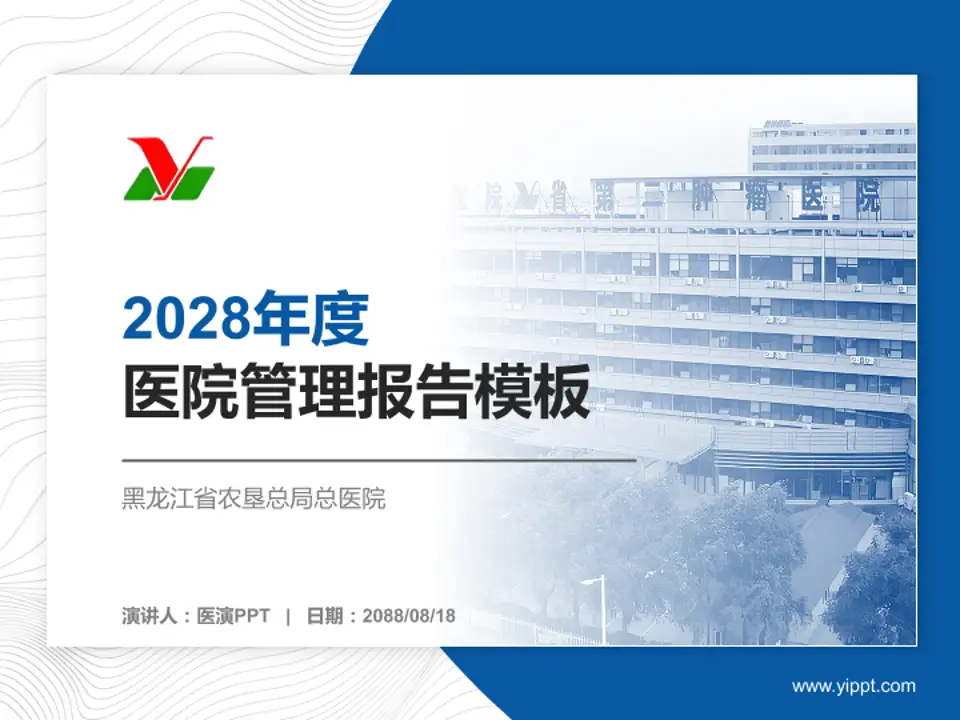 黑龙江省农垦总局总医院医院管理报告PPT模板4:3格式PPT封面效果预览图
