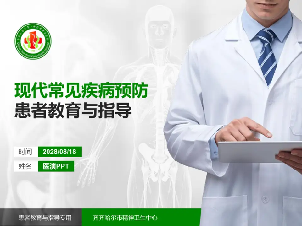 齐齐哈尔市精神卫生中心患者教育与指导PPT模板4:3格式PPT封面效果预览图