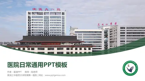 黑龙江中医药大学附属第一医院医院简介/日常通用PPT模板
