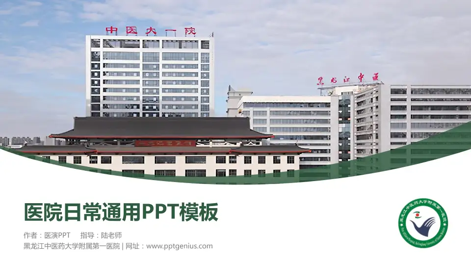 黑龙江中医药大学附属第一医院医院简介/日常通用PPT模板16:9格式PPT封面效果预览图
