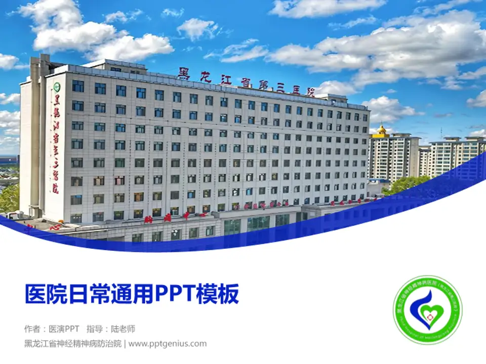 黑龙江省神经精神病防治院医院简介/日常通用PPT模板4:3格式PPT封面效果预览图
