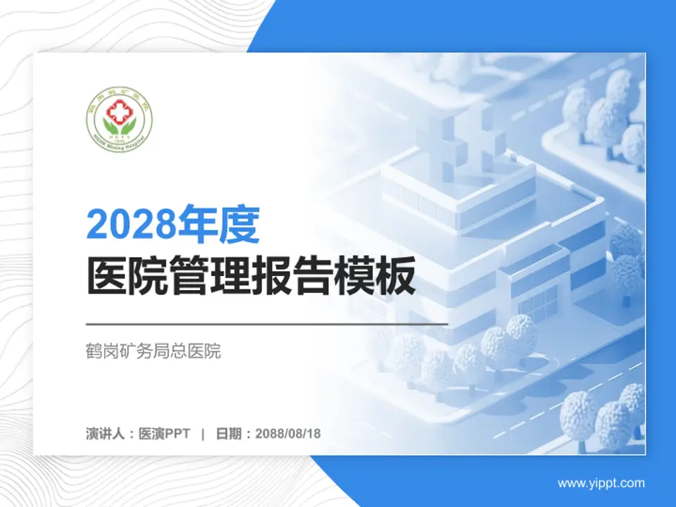 鹤岗矿务局总医院医院管理报告PPT模板4:3格式PPT封面效果预览图