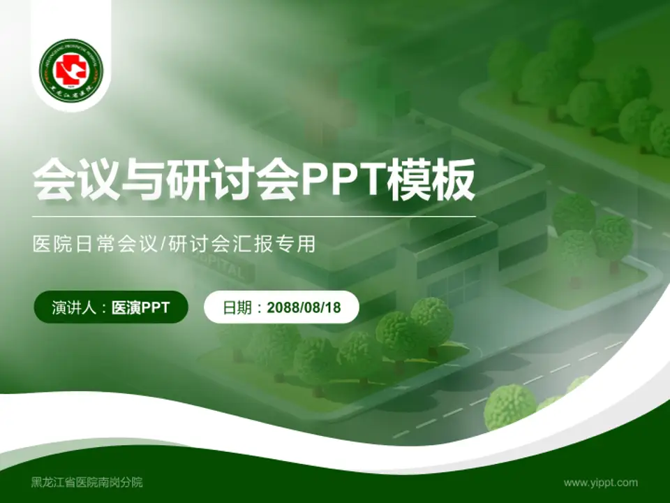 黑龙江省医院南岗分院会议与研讨会PPT模板4:3格式PPT封面效果预览图