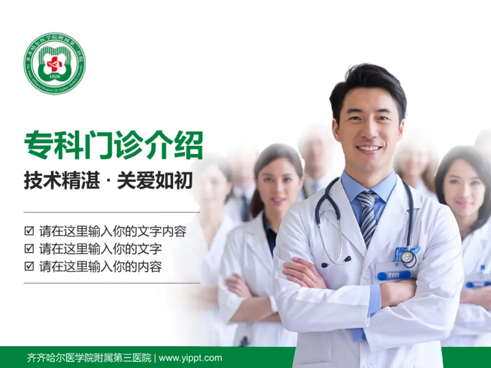 齐齐哈尔医学院附属第三医院科室介绍与推广PPT模板4:3格式PPT封面效果预览图