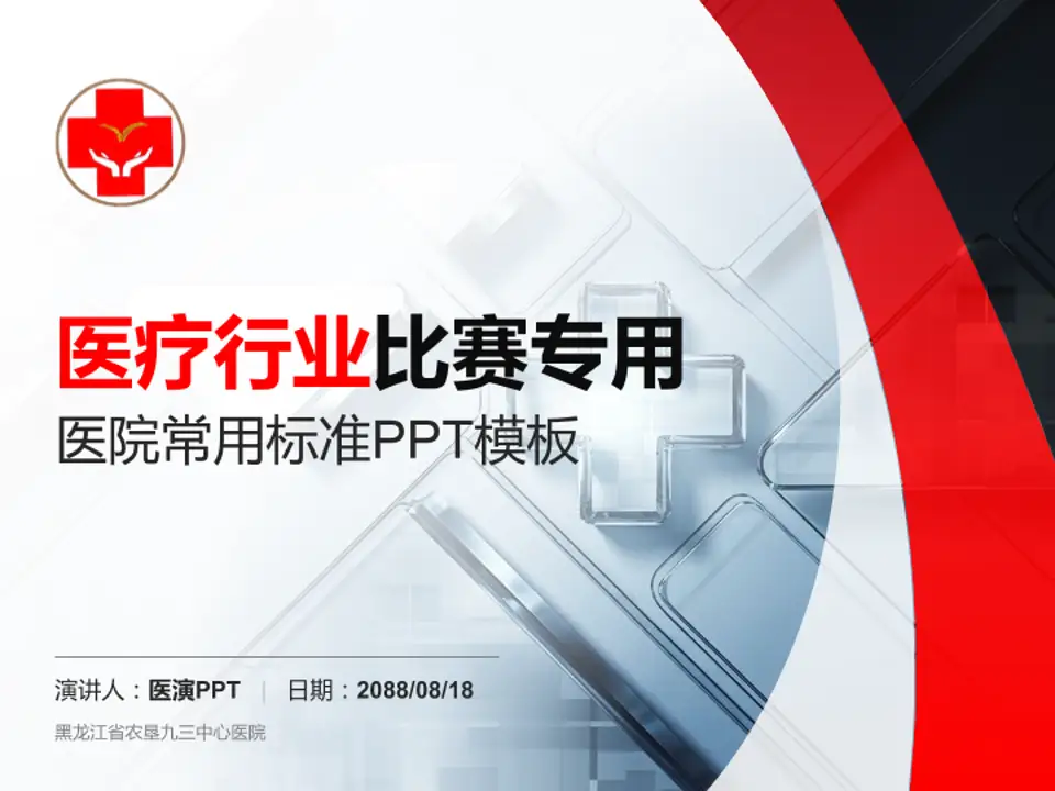 黑龙江省农垦九三中心医院医疗行业比赛专用PPT模板4:3格式PPT封面效果预览图