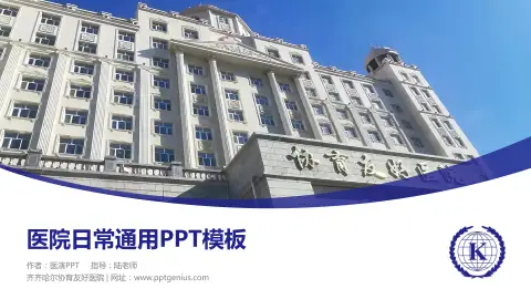 齐齐哈尔协育友好医院医院简介/日常通用PPT模板