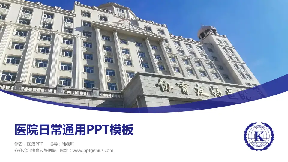 齐齐哈尔协育友好医院医院简介/日常通用PPT模板16:9格式PPT封面效果预览图