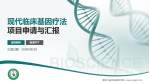 黑龙江省传染病防治院项目申请与汇报PPT模板_幻灯片封面预览图