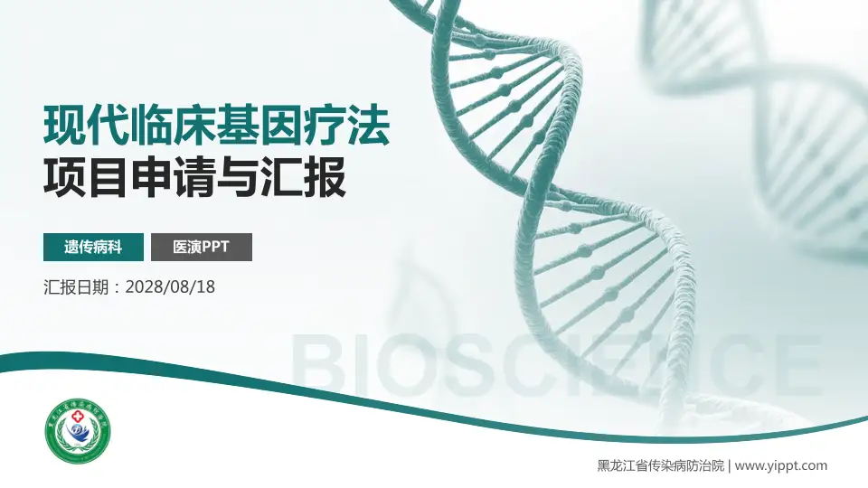 黑龙江省传染病防治院项目申请与汇报PPT模板16:9格式PPT封面效果预览图