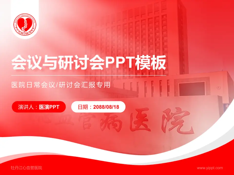 牡丹江心血管医院会议与研讨会PPT模板4:3格式PPT封面效果预览图
