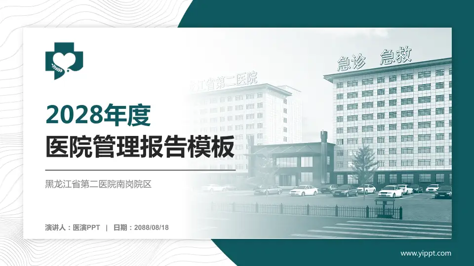 黑龙江省第二医院南岗院区医院管理报告PPT模板16:9格式PPT封面效果预览图